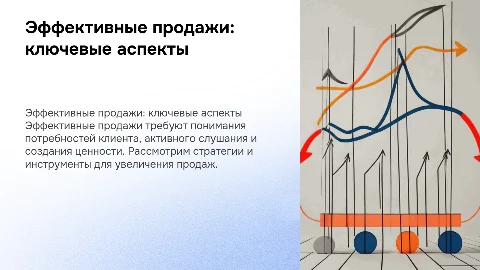 Эффективные продажи