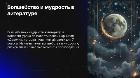 Конспект урока литературы: Волшебство и мудрость в повести