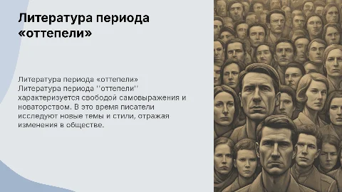 Литература периода «оттепели»