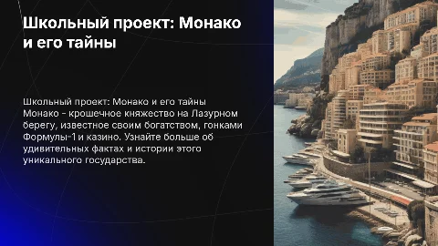 Школьный проект о Монако: интересные факты и слайды