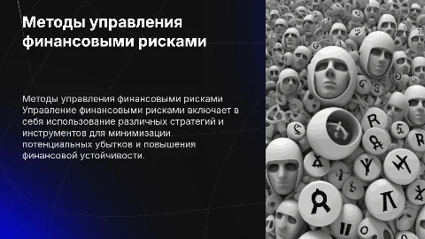 Методы управления финансовым риском
