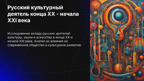Русские деятели культуры и искусства конца XX - начала XXI века