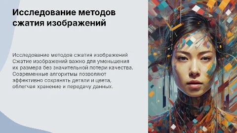 Исследование методов сжатия изображений