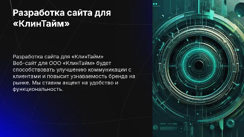 РАЗРАБОТКА ВЕБ-САЙТА ООО «КлинТайм»
