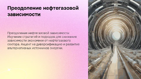Преодоление нефтегазовой зависимости как стратегический приоритет​ ​