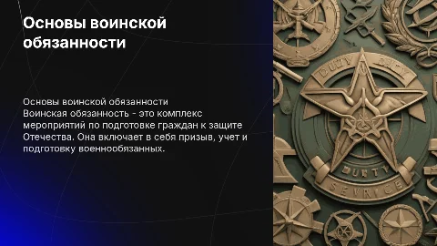 основные понятия о воинской обязанности