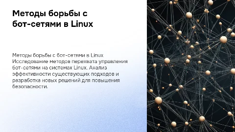 Методы борьбы с бот-сетями в Linux: исследование и решения