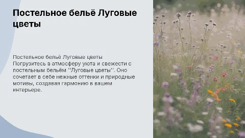 Постельное бельё Луговые цветы