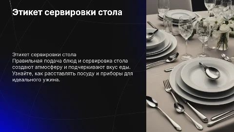 Этикет подачи блюд: как правильно сервировать стол