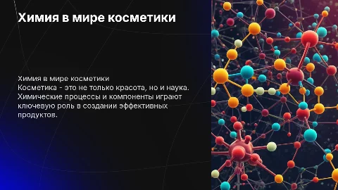 химия в мире косметики