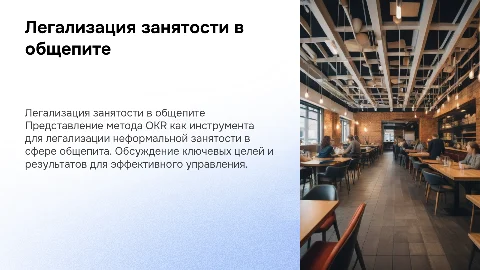 Легализация неформальной занятости в общепите с OKR