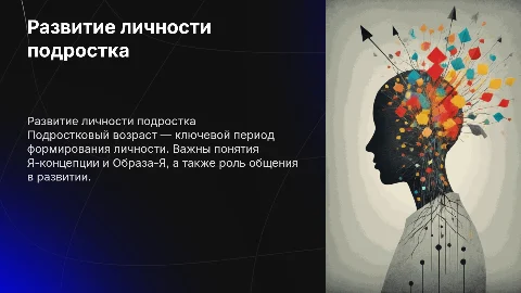 Развитие личности в подростковом возрасте: Я-концепция и общение