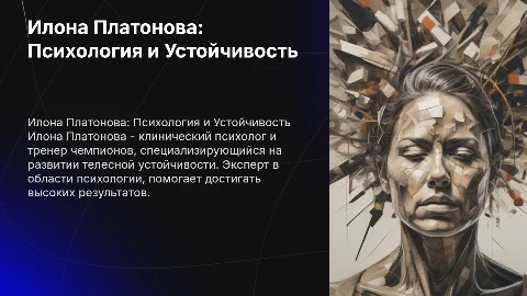 Илона Платонова: Клинический психолог и тренер чемпионов