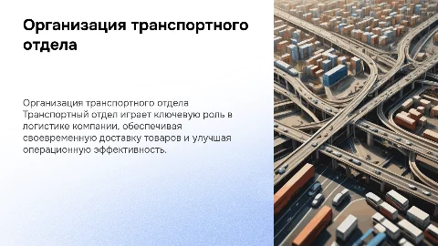 тРАНСПОРТНЫЙ ОТДЕЛ