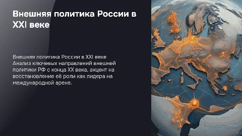Внешняя политика РФ в конце XX - начале XXI века