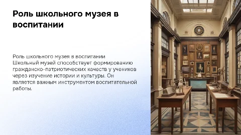 Школьный музей как средство гражданско-патриотического воспитания