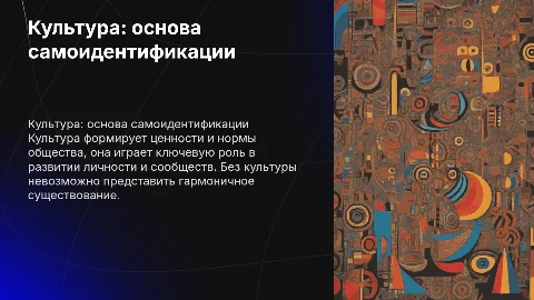 культура и её значение в жизни культуры