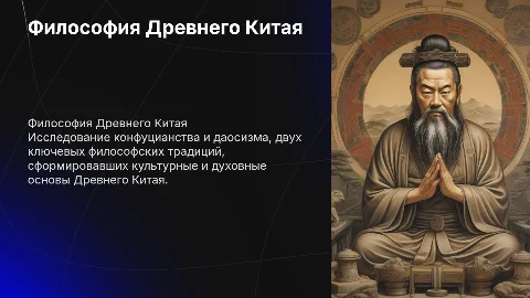 Философия Древнего Китая: конфуцианство и даосизм