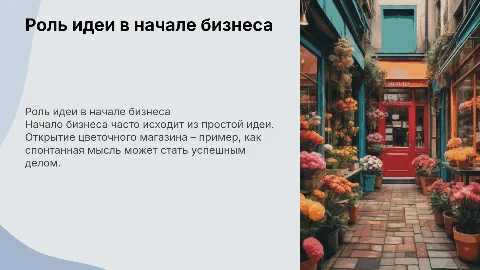 Роль идеи в начале бизнеса: открытие цветочного магазина
