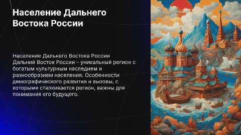Презентация по теме «Население Дальнего Востока»