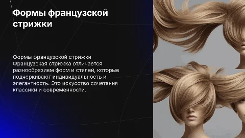 Характер форм французской стрижки
