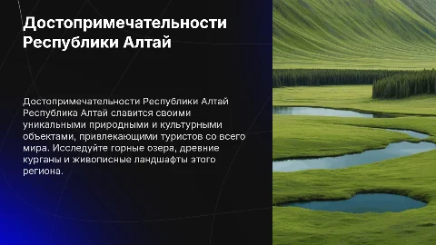 Достопримечательности Республики Алтай