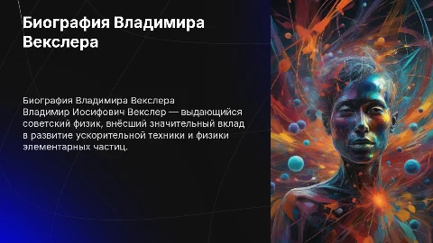 Биография Владимира Иосифовича Векслера