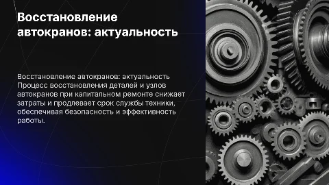 Актуальность восстановления деталей автокранов при ремонте
