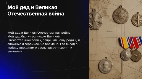 мой дед - участник великой отечественной войны