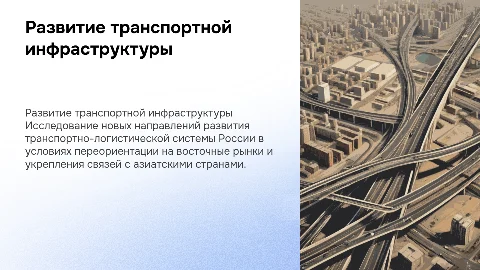 Перспективные направления развития транспортной инфраструктуры