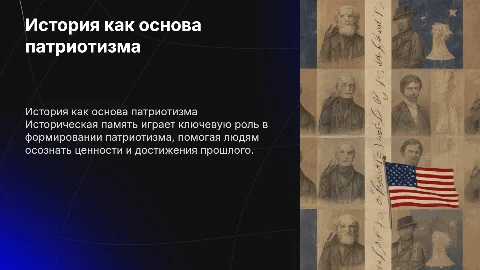 Историческая память и патриотическое воспитание