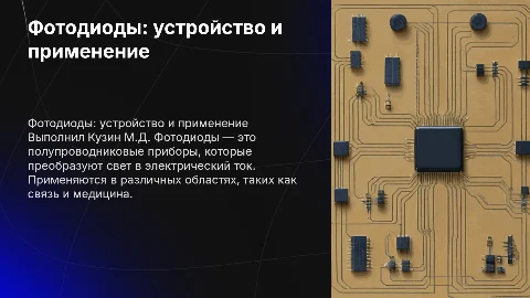 Презентация на тему Фотодиоды: устройство и применение