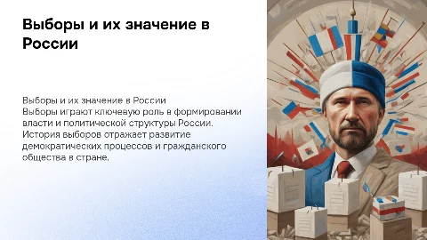 Презентация о выборах в России: значение и история