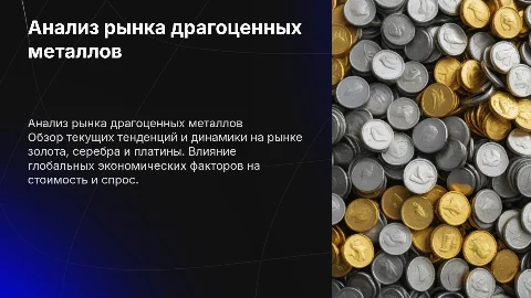 Рынок драгоценных металлов