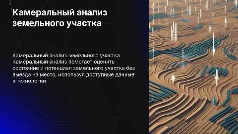 Камеральный анализ земельного участка