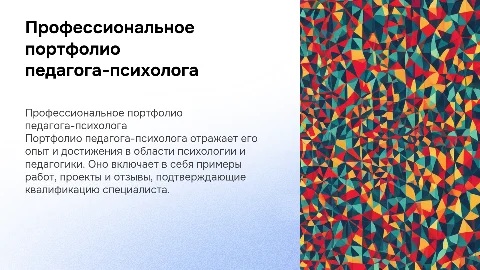 Профессиональное портфолио педагога-психолога