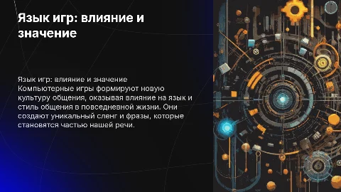 Язык компьютерных игр в нашей жизни