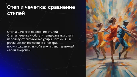 Сравнение танцев степ и чечетка: краткий рассказ