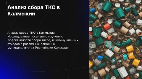 Анализ сбора ТКО в муниципалитетах Калмыкии