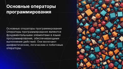 Основные операторы