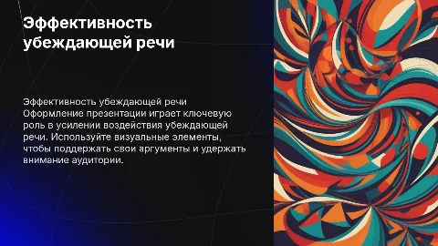 Оформите презентацию к убеждающей речи по правилам