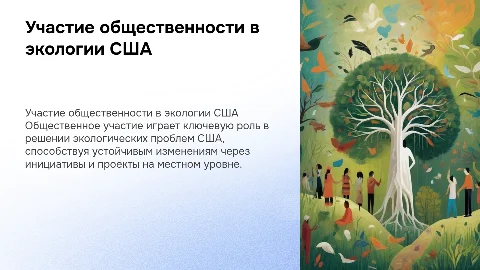Участие общественности в решении экологических вопросов в США