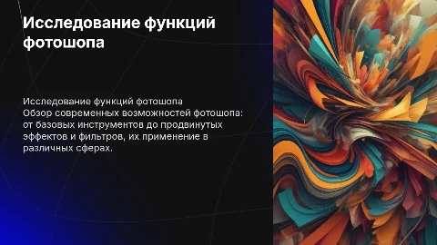 Исследование функции фотошопа