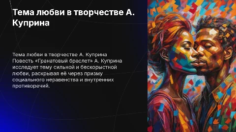 Тема любви в творчестве А. Куприна: Гранатовый браслет