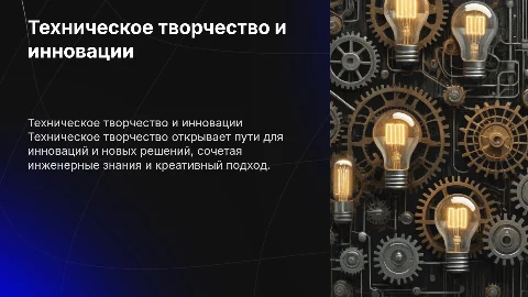 техническое творчество