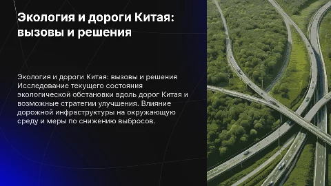 Экология дорог Китая