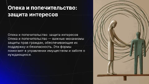 Опека и попечительство: защита прав и интересов граждан