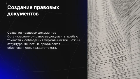 Особенности составления текстов организационно-правовых документов