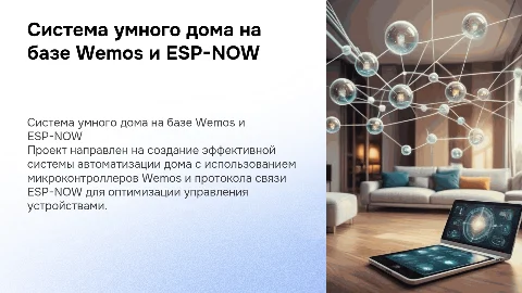 Разработка системы умного дома с использованием Wemos и ESP-NOW