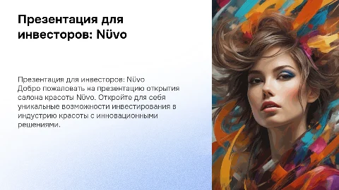 Презентация для инвесторов: Открытие салона красоты Nüvo